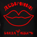 Девичник (Банда Невесты)