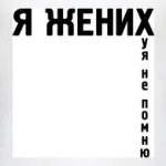 Я ЖЕНИХ