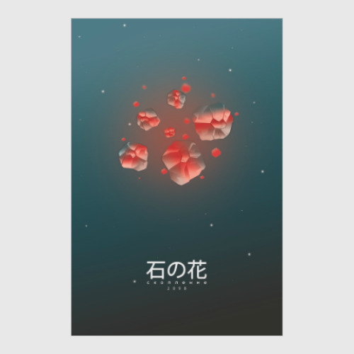 Постер с принтом Каменный цветок