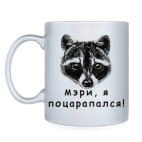 Енот - Мэри, я поцарапался!