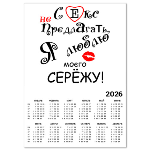 Календарь с принтом Люблю Сережу!