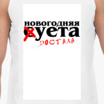 Суета достала
