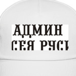 Админ Всея Руси