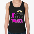 Я люблю своего Толика