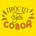 Просто будь совой