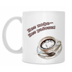 Нет кофе - Нет работы!