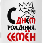 С днём рождения, Семён