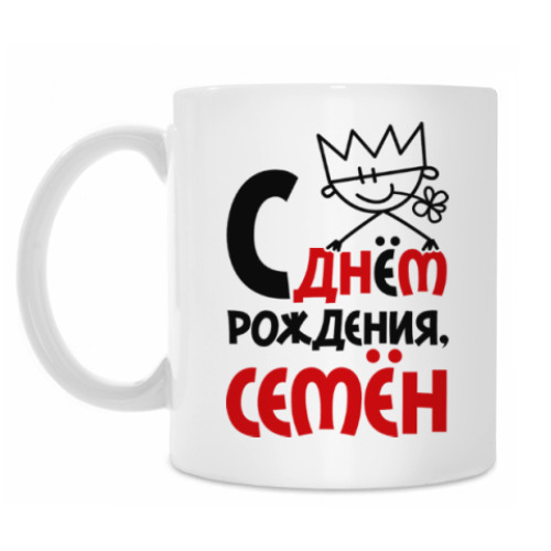 Кружка с принтом С днём рождения, Семён