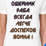 ошейник раба всегда легче доспехов воина !