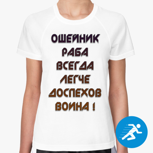 Женская спортивная футболка с принтом ошейник раба всегда легче доспехов воина !