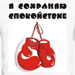 Я сохраняю спокойствие