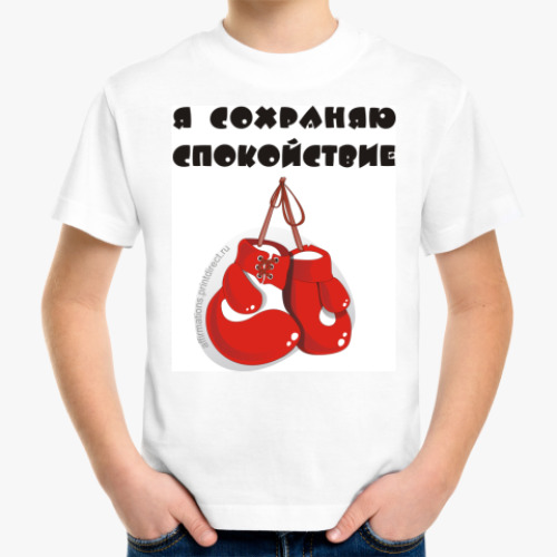 Детская футболка с принтом Я сохраняю спокойствие