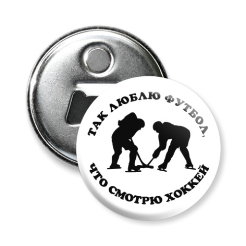 Магнит-открывашка с принтом Смотрю Хоккей