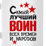 Самый лучший воин