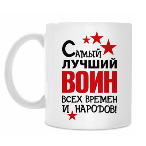 Кружка с принтом Самый лучший воин