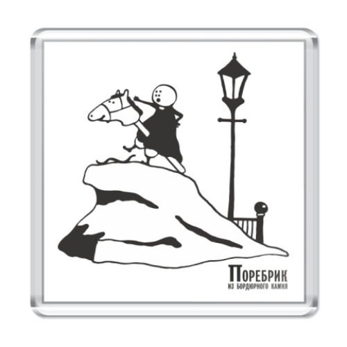 Магнит с принтом  'Поребрик'