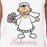 Невеста