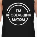Кровельщик матом
