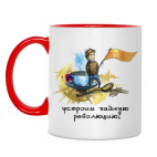 Двухцветная кружка чайная революция