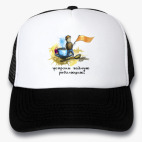 Кепки Trucker