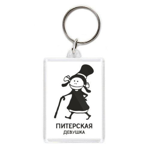 Брелок Питерская девушка