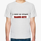 Планов нету