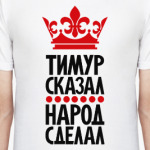 Тимур сказал, народ сделал