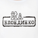 Йа блондинко