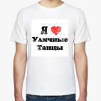 Я Люблю Уличные Танцы