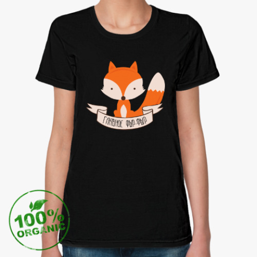 Женская футболка из органик-хлопка с принтом Главное фыр фыр