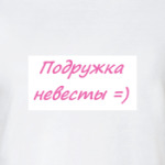 Подружка невесты