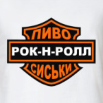Рок н Ролл