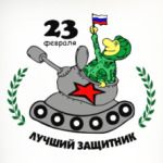 День защитника отечества