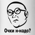 Очки н-надо?
