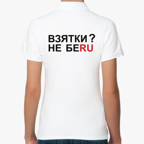 Женская рубашка поло (печать) с принтом ВЗЯТКИ