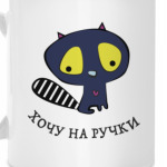 Хочу на ручки