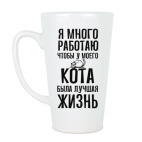 Кружка латте (510 мл) Я много работаю чтобы у кота была лучшая жизнь