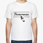 Мужская футболка