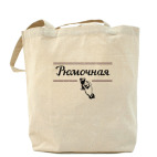 Холщовая сумка