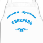 Самая лучшая свекровь