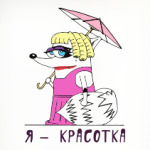 Енот 'Я - красотка'