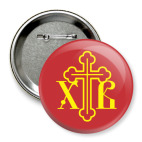 Значок 75 мм ХВ. Христос воскрес!