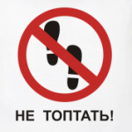 Не топтать