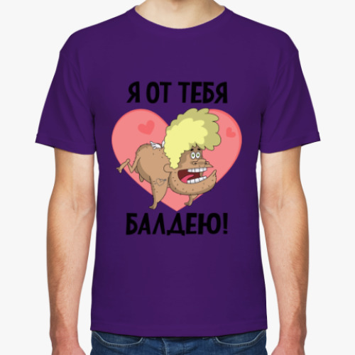 Футболка с принтом Я от тебя балдею!