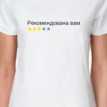 Рекомендована вам