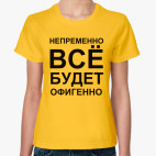 Всё будет офигенно