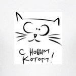 С новым Котом!