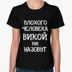 Классическая женская футболка Плохого человека Викой не назовут