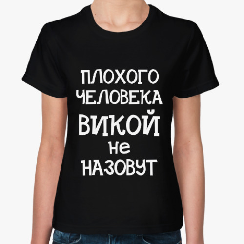 Женская футболка с принтом Плохого человека Викой не назовут