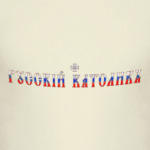 Русский католик (триколор)